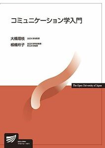 [A11282356]コミュニケーション学入門 (放送大学教材) 大橋 理枝; 根橋 玲子