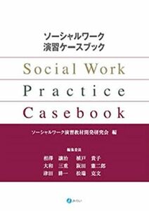 [A11880405]ソーシャルワーク演習ケースブック [単行本（ソフトカバー）] 相澤 譲治、 植戸 貴子、 大和 三重、 阪田 憲二郎、 津田 耕