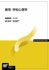 [A12200985]教育・学校心理学 (放送大学教材 1627) 進藤 聡彦; 谷口 明子