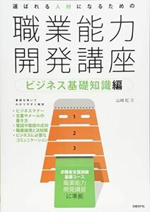 [A11608878]選ばれる人材になるための職業能力開発講座ビジネス基礎知識編 山崎 紅