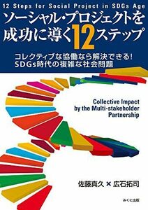 [A12185844]ソーシャル・プロジェクトを成功に導く12ステップ コレクティブな協働なら解決できる! SDGs時代の複雑な社会問題 [単行本]