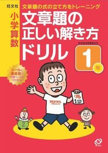 [A11161987]小学算数文章題の正しい解き方ドリル 1年 旺文社