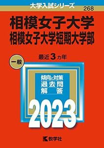 [A12250375]相模女子大学・相模女子大学短期大学部 (2023年版大学入試シリーズ) 教学社編集部