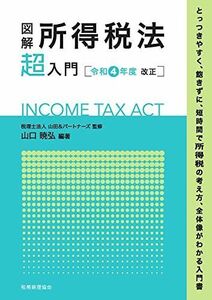 [A12247807]図解 所得税法「超」入門〔令和4年度改正〕 (超入門) 山口 暁弘; 税理士法人山田&パートナーズ