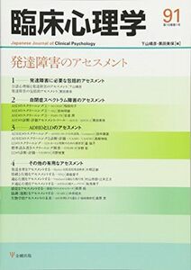 [A12269406]臨床心理学第16巻第1号―発達障害のアセスメント [雑誌] 下山 晴彦; 黒田 美保