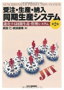 [A12192219]受注・生産・納入 同期生産システム―進化する同期生産・管理システム 第2版 仁， 武田; 亜希， 武田