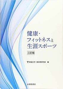 [A12041855]健康・フィットネスと生涯スポーツ 東海大学一般体育研究室