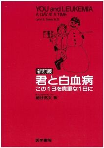 [A12268296]君と白血病: この1日を貴重な1日に Lynn S.Baker; 細谷 亮太