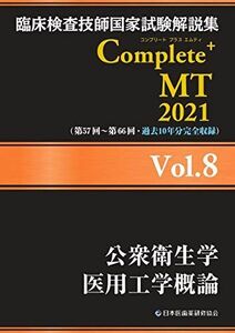 [A12268486]臨床検査技師国家試験解説集 Complete+MT 2021 Vol.8 公衆衛生学/医用工学概論 日本医歯薬研修協会、 臨床検