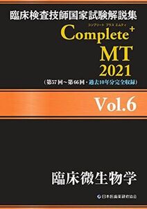 [A12268484]臨床検査技師国家試験解説集 Complete+MT 2021 Vol.6 臨床微生物学 日本医歯薬研修協会、 臨床検査技師国家試