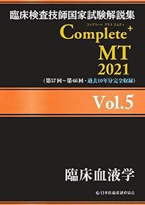 [A12268483]臨床検査技師国家試験解説集 Complete+MT 2021 Vol.5 臨床血液学 日本医歯薬研修協会、 臨床検査技師国家試験