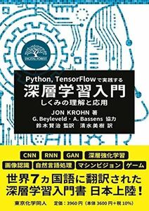 [A12271907]Python，TensorFlowで実践する深層学習入門: しくみの理解と応用 (DIGITAL FOREST) J. Kroh