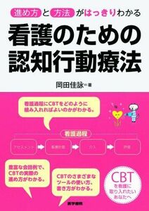 [A12273283]看護のための認知行動療法: 進め方と方法がはっきりわかる 岡田 佳詠