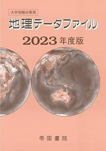 [A12268792]大学受験対策用 地理データファイル 2023年度版 [単行本] 帝国書院編集部