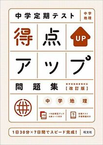 [A12273650]中学定期テスト 得点アップ問題集 中学地理 改訂版 旺文社