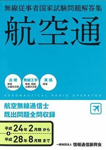 [A12273846]無線従事者国家試験問題解答集 航空無線通信士 平成24年2月期→平成28年8―航空通 一般財団法人情報通信振興会