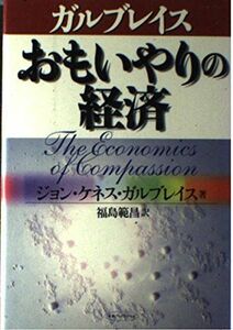 [A12273614]おもいやりの経済 (未来ブックシリーズ) ジョン・ケネス ガルブレイス、 Galbraith，John Kenneth; 範昌，