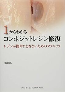 [A11204486]1からわかるコンポジットレジン修復 [単行本（ソフトカバー）] 猪越 重久