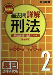 [A01330677]司法試験短答過去問詳解 通年度版 刑法〈2〉刑法各論・総論(昭和56年度~平成15年度)