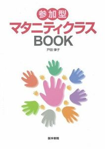 [A01249411]参加型マタニティクラスbook [単行本] 戸田 律子