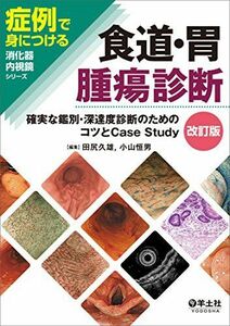 [A01460561]食道・胃腫瘍診断改訂版?確実な鑑別・深達度診断のためのコツとCase Study (症例で身につける消化器内視鏡シリーズ) [単