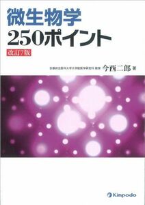 [A01597600]微生物学250ポイント [単行本] 今西 二郎
