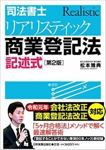 [A11712739][第2版]司法書士 リアリスティック商業登記法 記述式