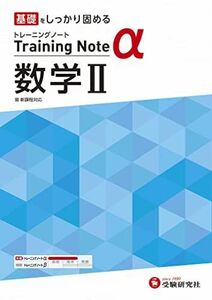 [A12223644]高校トレーニングノート α 数学II:高校生向け問題集/基礎をしっかり固める (受験研究社) [単行本] 受験研究社