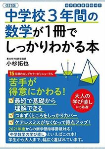 [A11606117]改訂版 中学校3年間の数学が1冊でしっかりわかる本 小杉 拓也