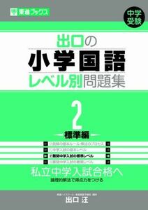 [A01103164]出口の小学国語レベル別問題集 2標準編 (東進ブックス レベル別問題集シリーズ) 出口 汪