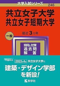 [A12241433]共立女子大学・共立女子短期大学 (2024年版大学入試シリーズ)