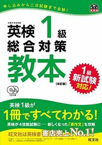 [A11471997]【CD2枚付】英検1級総合対策教本 改訂版[新試験対応] (旺文社英検書)