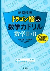 [A01526701]新課程版 ドラゴン桜式 数学力ドリル 数学2・B (KS一般書)