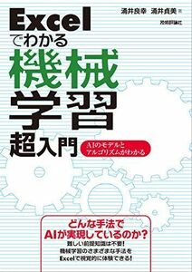 [A12132181]Excelでわかる機械学習 超入門 -AIのモデルとアルゴリズムがわかる