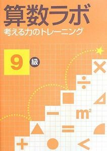 [A11425917]算数ラボ 考える力のトレーニング9級