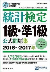 [A11382281]日本統計学会公式認定 統計検定 1級・準1級 公式問題集[2