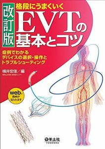 [A11476457]改訂版 格段にうまくいく EVTの基本とコツ?症例でわかるデ