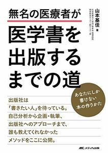 [A12267855]無名の医療者が医学書を出版するまでの道: あなたにしか書けない本の作りかた