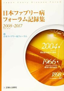 [A01997918]日本ファブリー病フォーラム記録集2008-2017