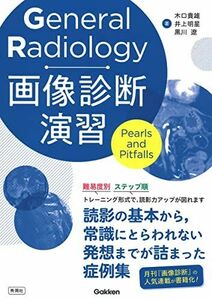 [A12223610]General Radiology画像診断演習: Pearls and Pitfalls 木口貴雄、 井上明星; 黒川遼
