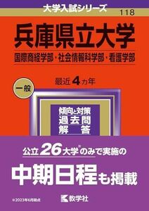 [A12286390]兵庫県立大学（国際商経学部・社会情報科学部・看護学部） (2024年版大学入試シリーズ)