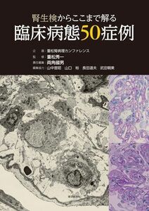 [A12290352]腎生検からここまで解る臨床病態50症例