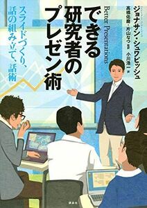 [A11976426]できる研究者のプレゼン術 スライドづくり、話の組み立て、話術 (KS科学一般書) [単行本（ソフトカバー）] ジョナサン・シュワ