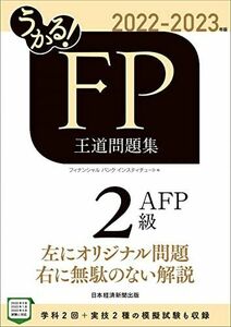 [A12248716]うかる! FP2級・AFP 王道問題集 2022-2023年版 フィナンシャルバンクインスティチュート