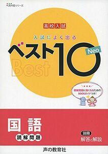 [A01402432]入試によく出るベスト10 Neo国語読解問題―高校入試 (ベスト10シリーズ) [単行本] 声の教育社