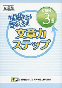 [A01450620]基礎から学べる! 文章力ステップ 文章検3級対応 [単行本] 日本漢字能力検定協会; 漢検協会=