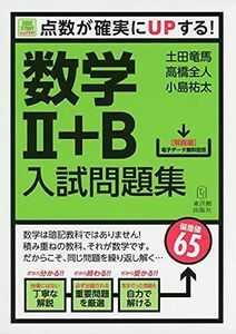 [A01397796]数学II+B入試問題集ーSureStudy 点数が確実にUPする! (シュアスタ!) [単行本] 土田 竜馬、 高橋 全人; 小