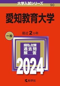 [A12286516]愛知教育大学 (2024年版大学入試シリーズ)
