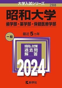 [A12291006]昭和大学（歯学部・薬学部・保健医療学部） (2024年版大学入試シリーズ)