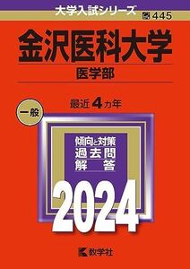 [A12279333]金沢医科大学（医学部） (2024年版大学入試シリーズ)